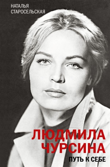 

Людмила Чурсина Путь к себе