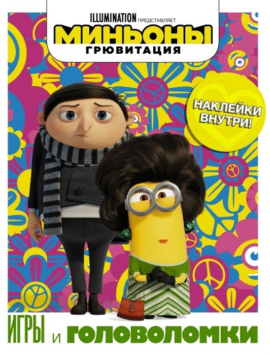 

Миньоны Грювитация Игры и головоломки с наклейками