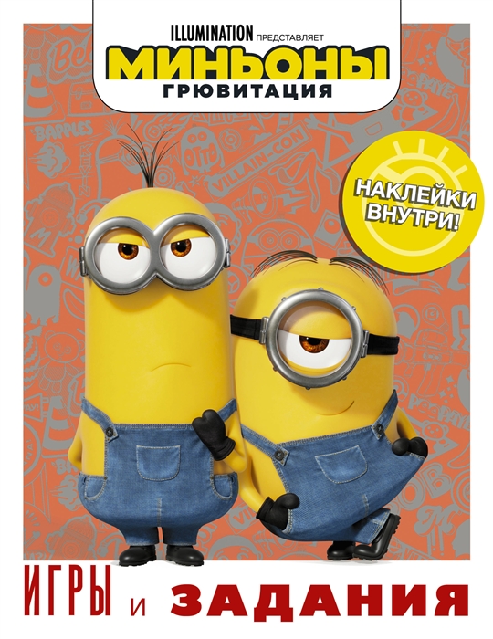 

Миньоны Грювитация Игры и задания с наклейками