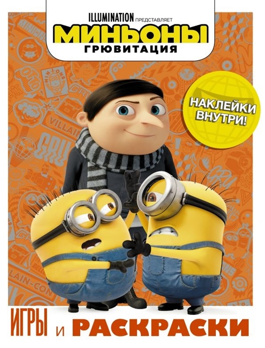 

Миньоны Грювитация Игры и раскраски с наклейками