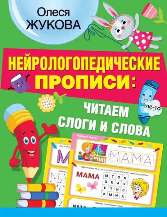 

Нейрологопедические прописи читаем слоги и слова