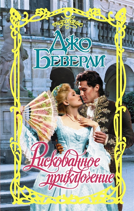 

Рискованное приключени Роман
