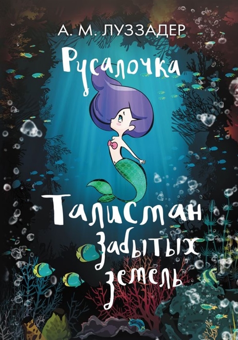 

Русалочка Талисман забытых земель