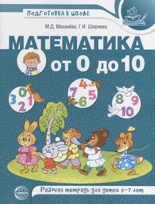 

Математика от 0 до 10 Рабочая тетрадь для детей 5-7 лет