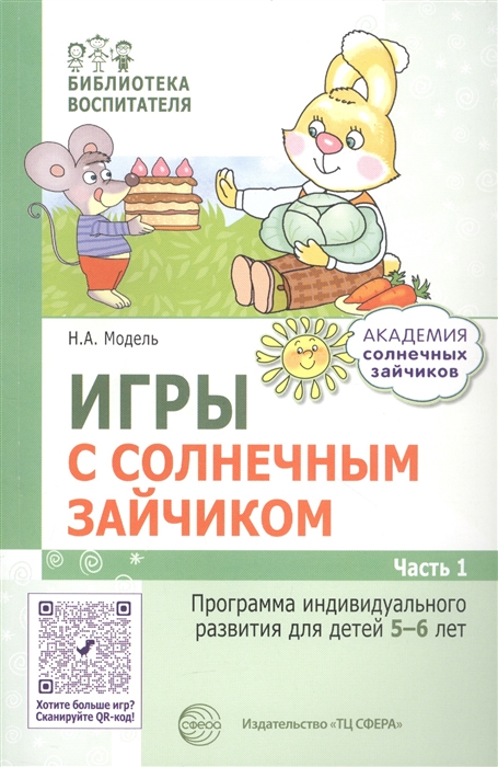 

Игры с солнечным зайчиком Программа индивидуального развития для детей 5 6 лет Часть 1