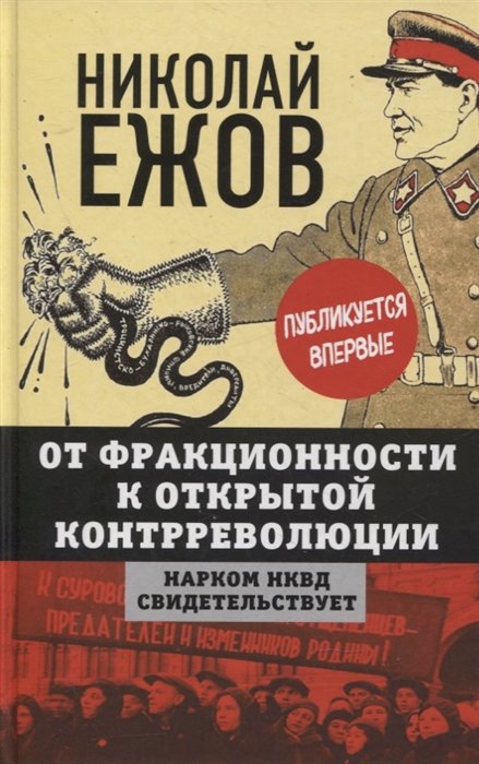 

От фракционности к открытой контрреволюции Нарком НКВД свидетельствует