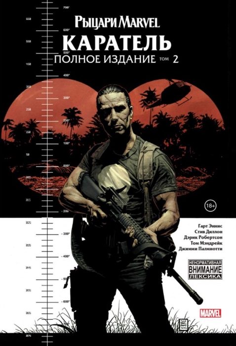 

Рыцари Marvel Каратель Полное издание Том 2