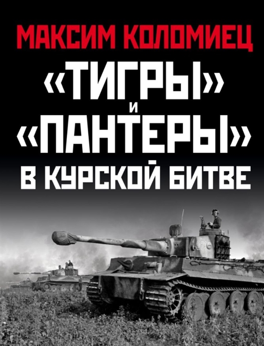 

Тигры и Пантеры в Курской битве