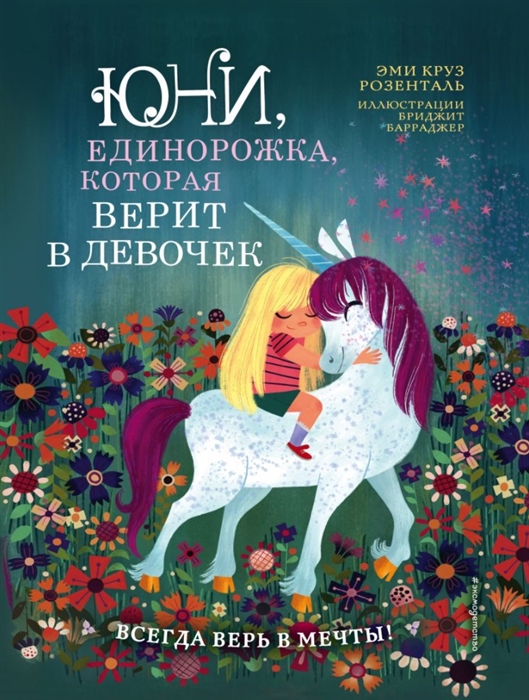 

Юни единорожка которая верит в девочек
