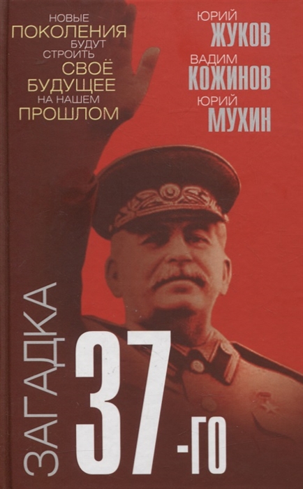 

Загадка 37-го Ответы Сталина на вызовы времени