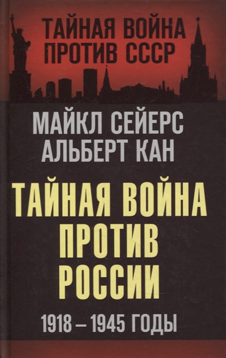 

Тайная война против России 1918-1945 годы