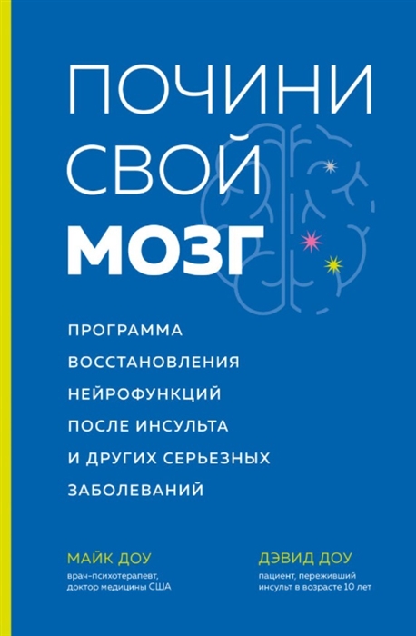 

Почини свой мозг Программа восстановления нейрофункций после инсульта и других серьезных заболеваний