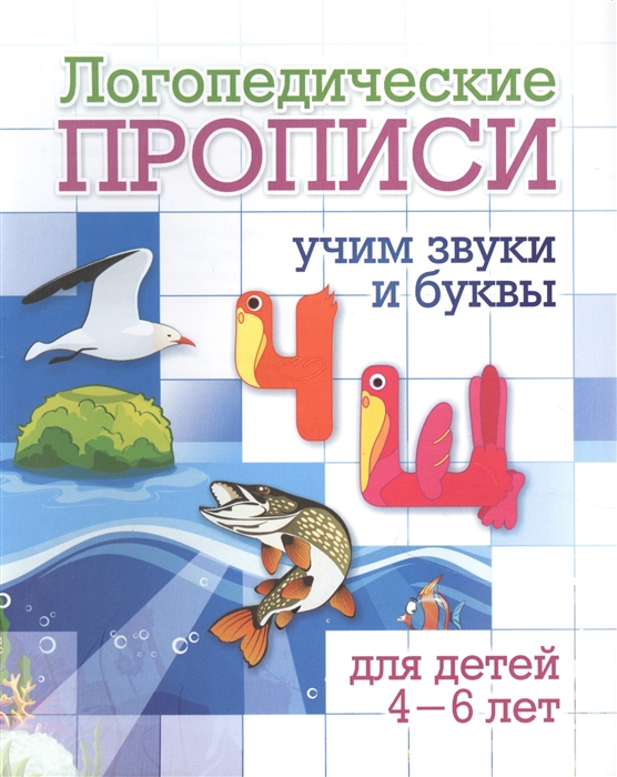 

Логопедические прописи Ч Щ Учим звуки и буквы Для детей 4-6 лет