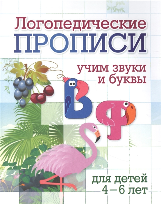 Логопедические прописи В Ф Учим звуки и буквы Для детей 4-6 лет