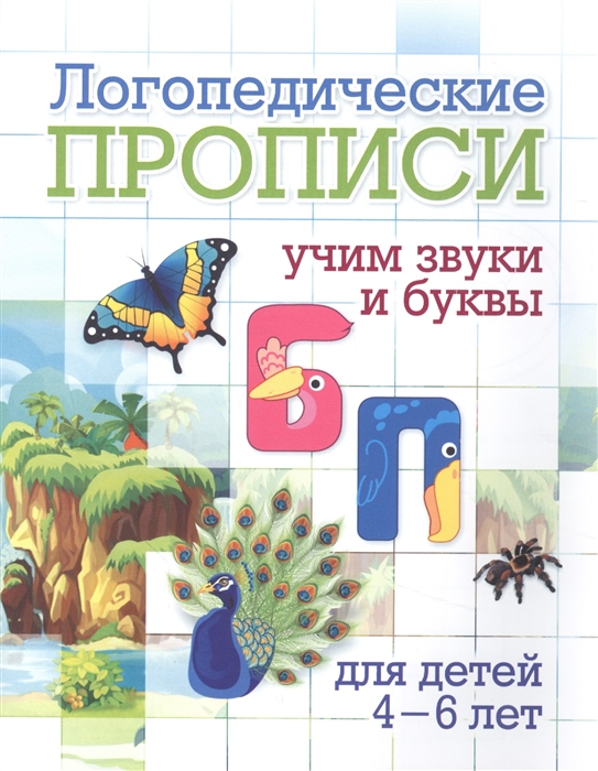 

Логопедические прописи Б П Учим звуки и буквы Для детей 4-6 лет