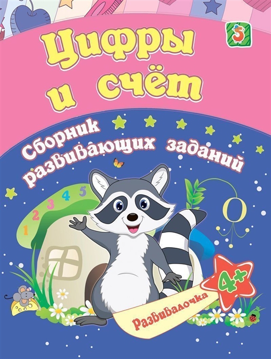 

Цифры и счет Сборник развивающих заданий 4