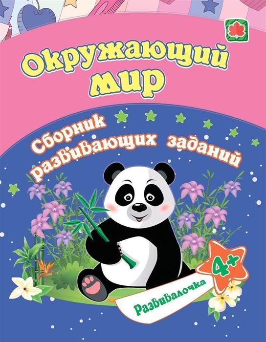 

Окружающий мир Сборник развивающих заданий 4