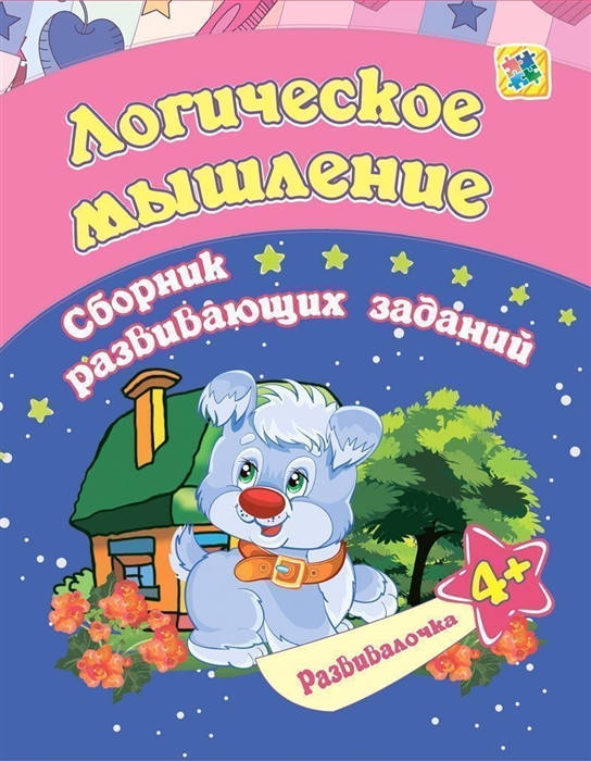 

Логическое мышление Сборник развивающих заданий 4