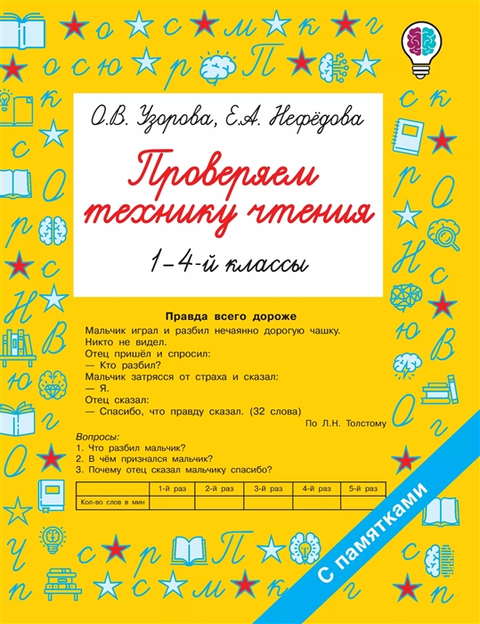 

Проверяем технику чтения 1-4 классы