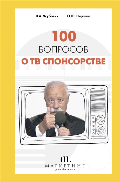 

100 вопросов о ТВ спонсорстве