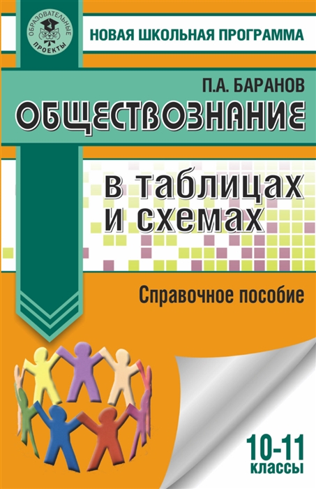 

Обществознание в таблицах и схемах. 10-11 классы