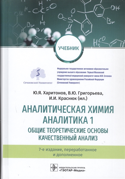 Аналитическая химия Аналитика 1 Общие теоретические основы Качественный анализ Учебник