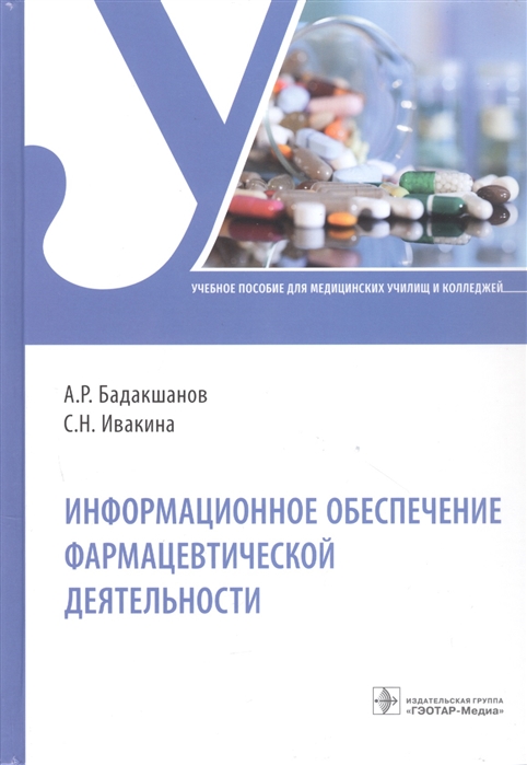 Бадакшанов А., Ивакина С. - Информационное обеспечение фармацевтической деятельности Учебное пособие