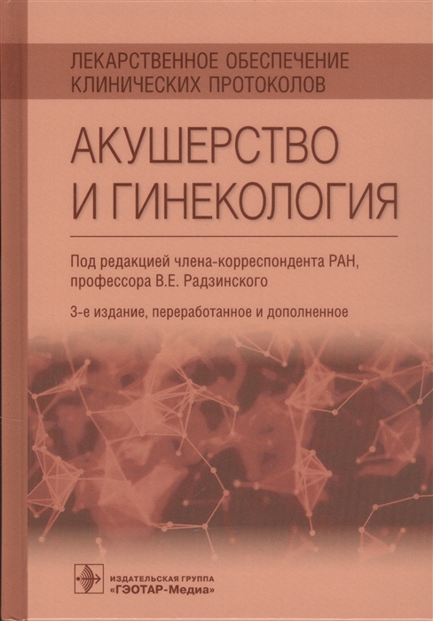 

Лекарственное обеспечение клинических протоколов Акушерство и гинекология