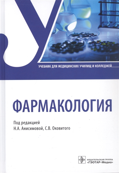 Анисимова Н., Оковитов С. (ред.) - Фармакология