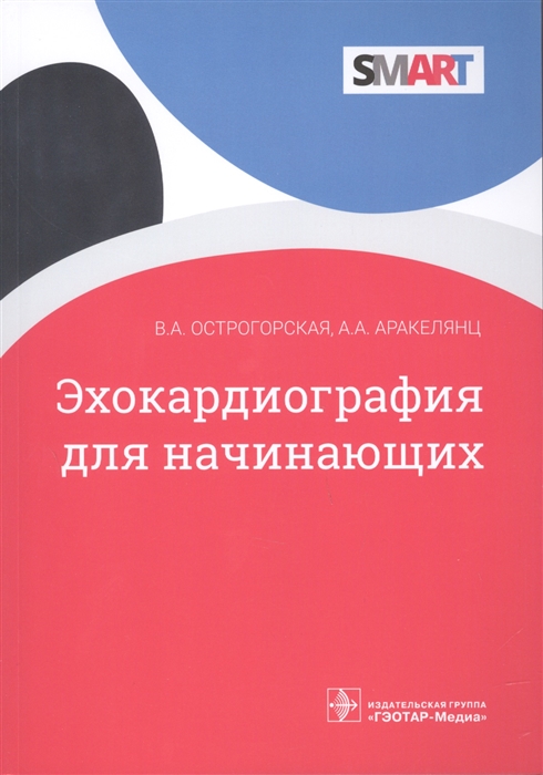 

Эхокардиография для начинающих