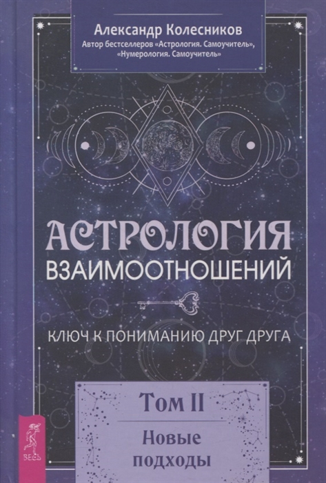 

Астрология взаимоотношений Ключ к пониманию друг друга Том II Новые подходы