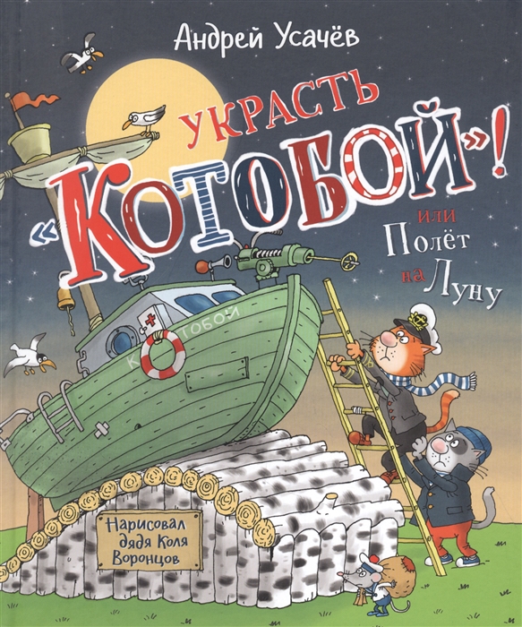 

Украсть Котобой или Полет на Луну