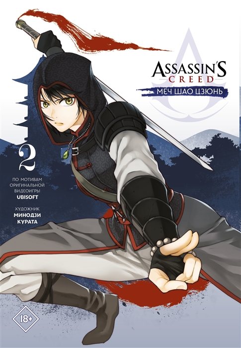 

Assassin s Creed Меч Шао Цзюнь Том 2