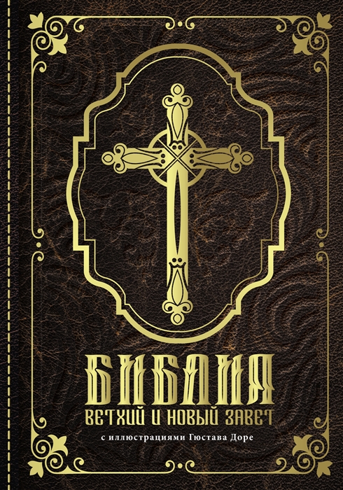 

Библия Книги Священного Писания Ветхого и Нового Завета с иллюстрациями Гюстава Доре