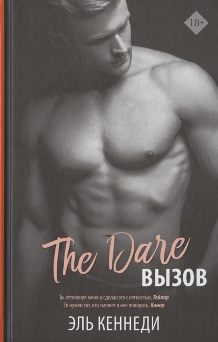 

The Dare Вызов