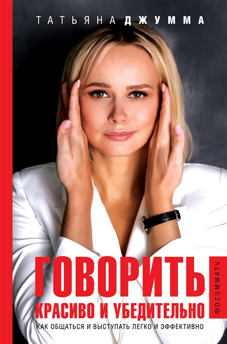 

Говорить красиво и убедительно Как общаться и выступать легко и эффективно