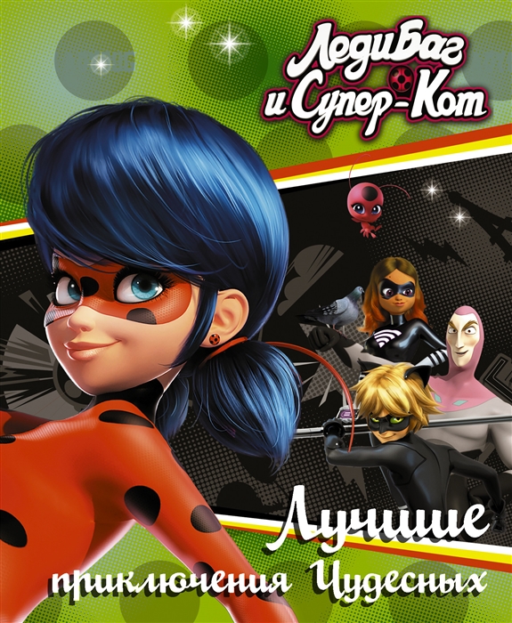 

Леди Баг и Супер-Кот Лучшие приключения Чудесных