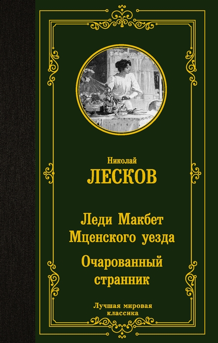 

Леди Макбет Мценского уезда Очарованный странник