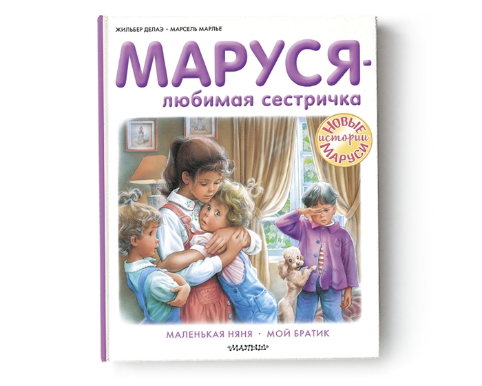 

Маруся - любимая сестричка Маленькая няня Мой братик