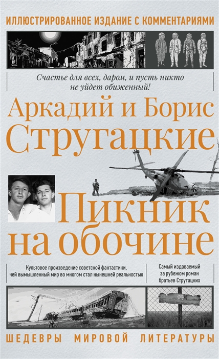 

Пикник на обочине Иллюстрированное издание с комментариями