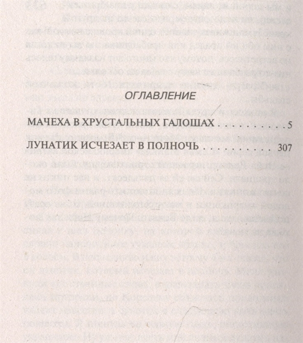 В хрустальных галошах. Мачеха в хрустальных галошах. Анекдоты про лунатиков. Мачеха книга.