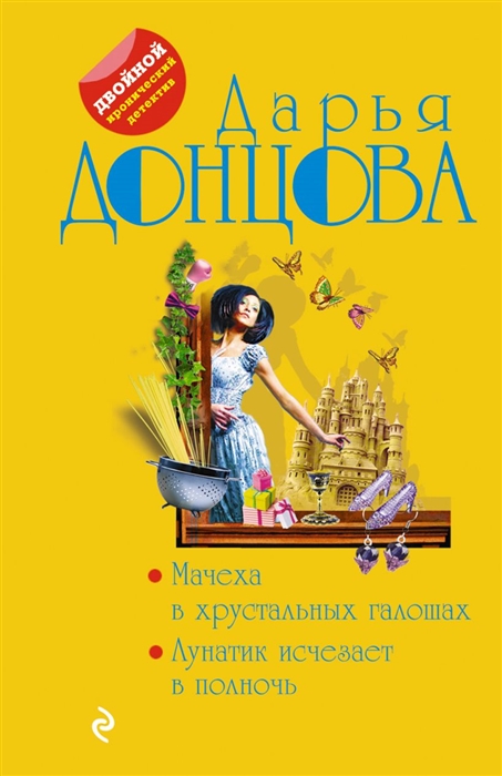 

Мачеха в хрустальных галошах Лунатик исчезает в полночь
