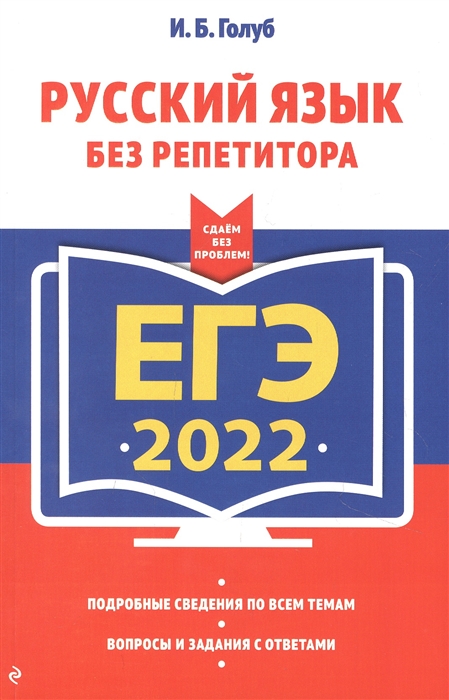 

ЕГЭ-2022 Русский язык без репетитора