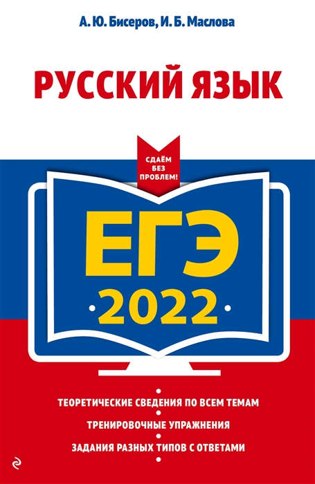 А.Ю. Бисеров, И.Б. Маслова ЕГЭ-2022 Русский язык