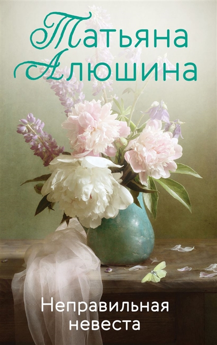 

Неправильная невеста роман