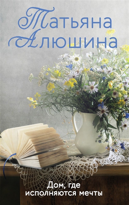 

Дом где исполняются мечты роман