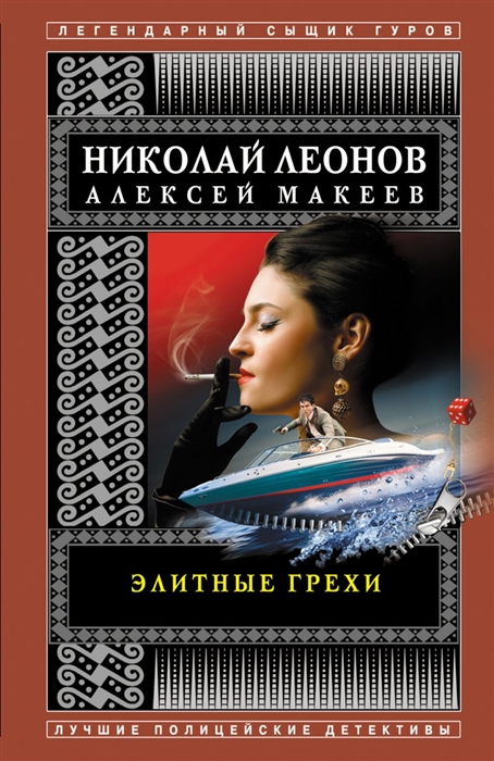 

Элитные грехи