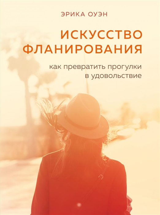 

Искусство фланирования Как превратить прогулки в удовольствие