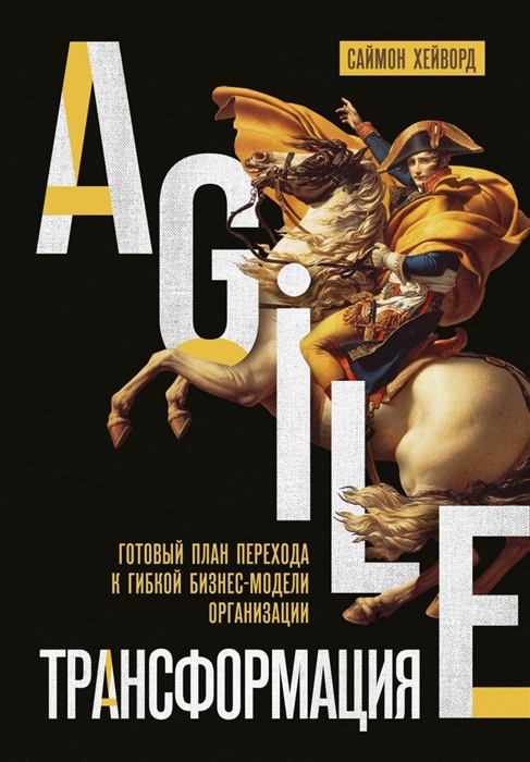 

Agile-трансформация готовый план перехода к гибкой бизнес-модели организации