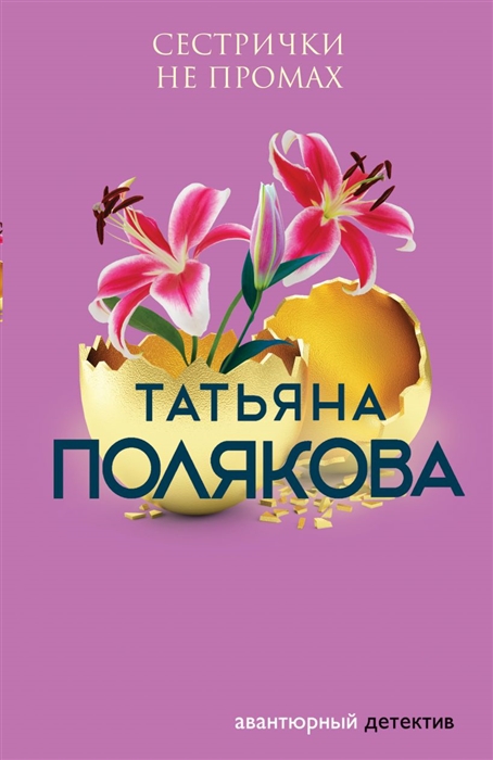 

Сестрички не промах роман